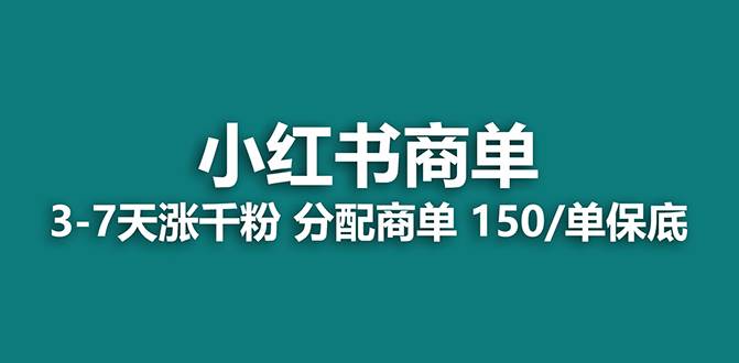 【蓝海项目】2023最强蓝海项目，小红书商单项目，没有之一！-布丁源码-专业的网站源码代码分享平台!