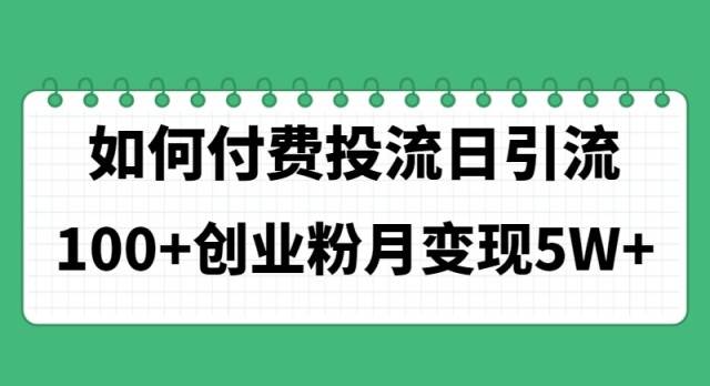 如何通过付费投流日引流100+创业粉月变现5W+-布丁源码-专业的网站源码代码分享平台!