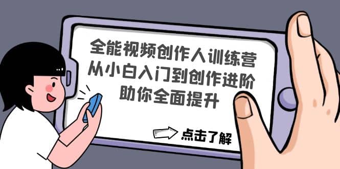 全能视频创作人训练营：从小白入门到创作进阶，助你全面提升-布丁源码-专业的网站源码代码分享平台!