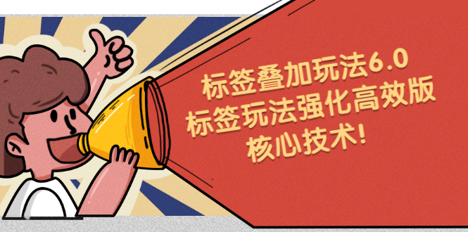 鬼式标签叠加玩法6.0-标签玩法强化高效版，核心技术-布丁源码-专业的网站源码代码分享平台!