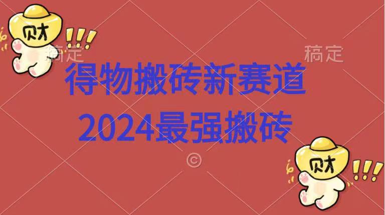 得物搬砖新赛道.2024最强搬砖-布丁源码-专业的网站源码代码分享平台!