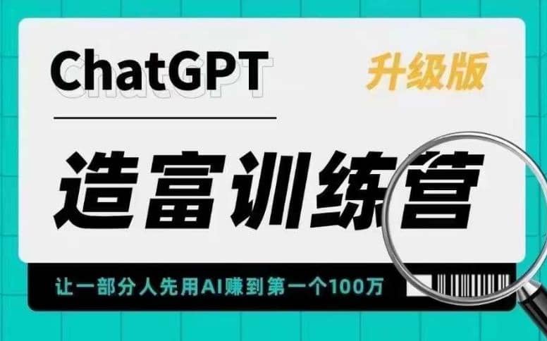 AI造富训练营 让一部分人先用AI赚到第一个100万 让你快人一步抓住行业红利-布丁源码-专业的网站源码代码分享平台!