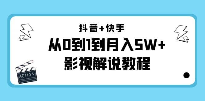 抖音+快手（更新11月份）影视解说教程-价值999-布丁源码-专业的网站源码代码分享平台!