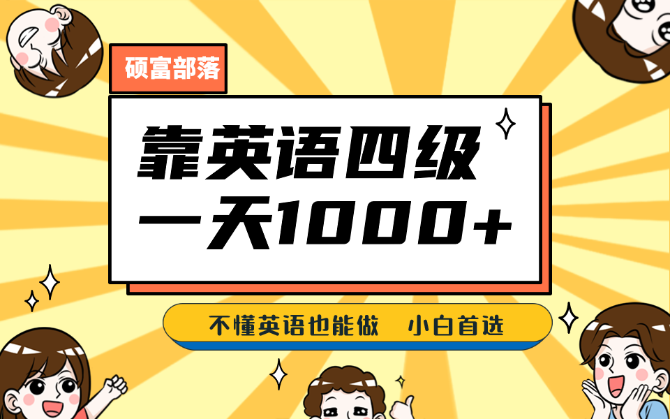 靠英语四级，一天1000+不懂英语也能做，小白保姆式教学 (附:1800G资料）-布丁源码-专业的网站源码代码分享平台!