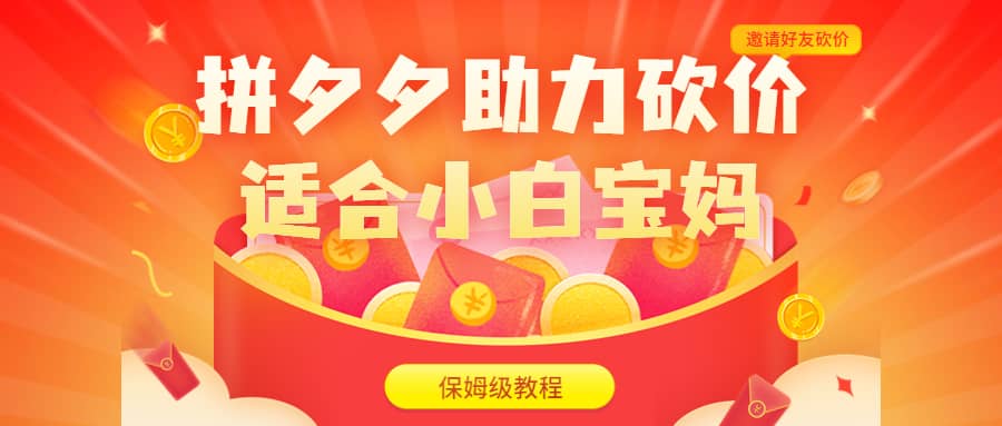 拼夕夕助力砍价项目，适合小白宝妈 日入200+（保姆级教程，视频教程+素材）-布丁源码-专业的网站源码代码分享平台!