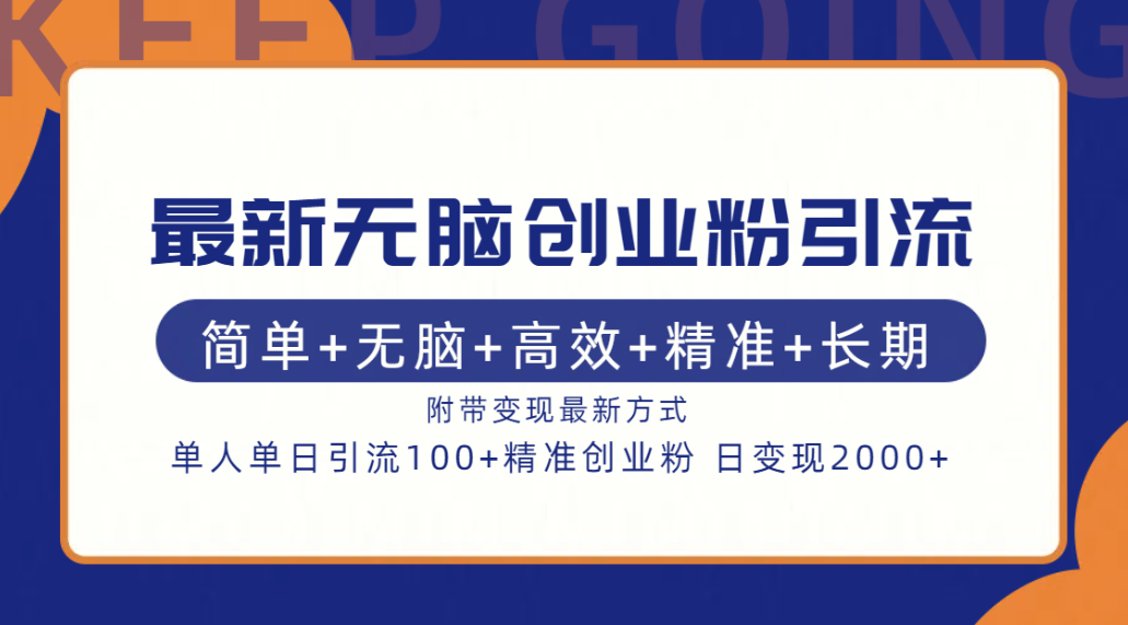 最新无脑创业粉引流！简单+无脑+高效+精准+长期+附带变现方式-布丁源码-专业的网站源码代码分享平台!