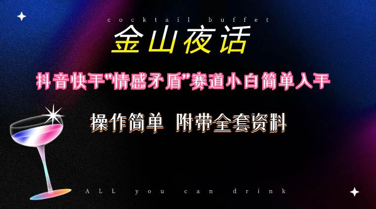 抖音快手“情感矛盾”赛道-金山夜话，话题自带流量虚拟变现-附200G资料-布丁源码-专业的网站源码代码分享平台!