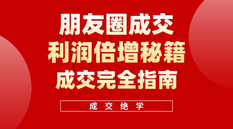 【白龙笔记】朋友圈成交利润倍增秘籍（无水印）-布丁源码-专业的网站源码代码分享平台!