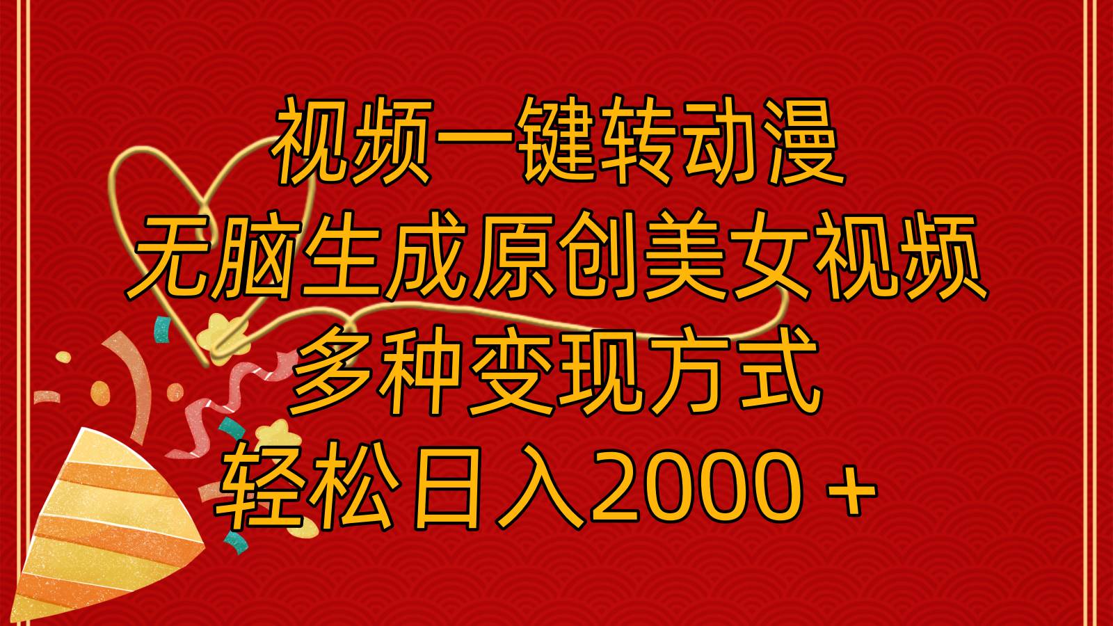 视频一键转动漫，无脑生成原创美女视频，多种变现方式，轻松日入2000＋-布丁源码-专业的网站源码代码分享平台!