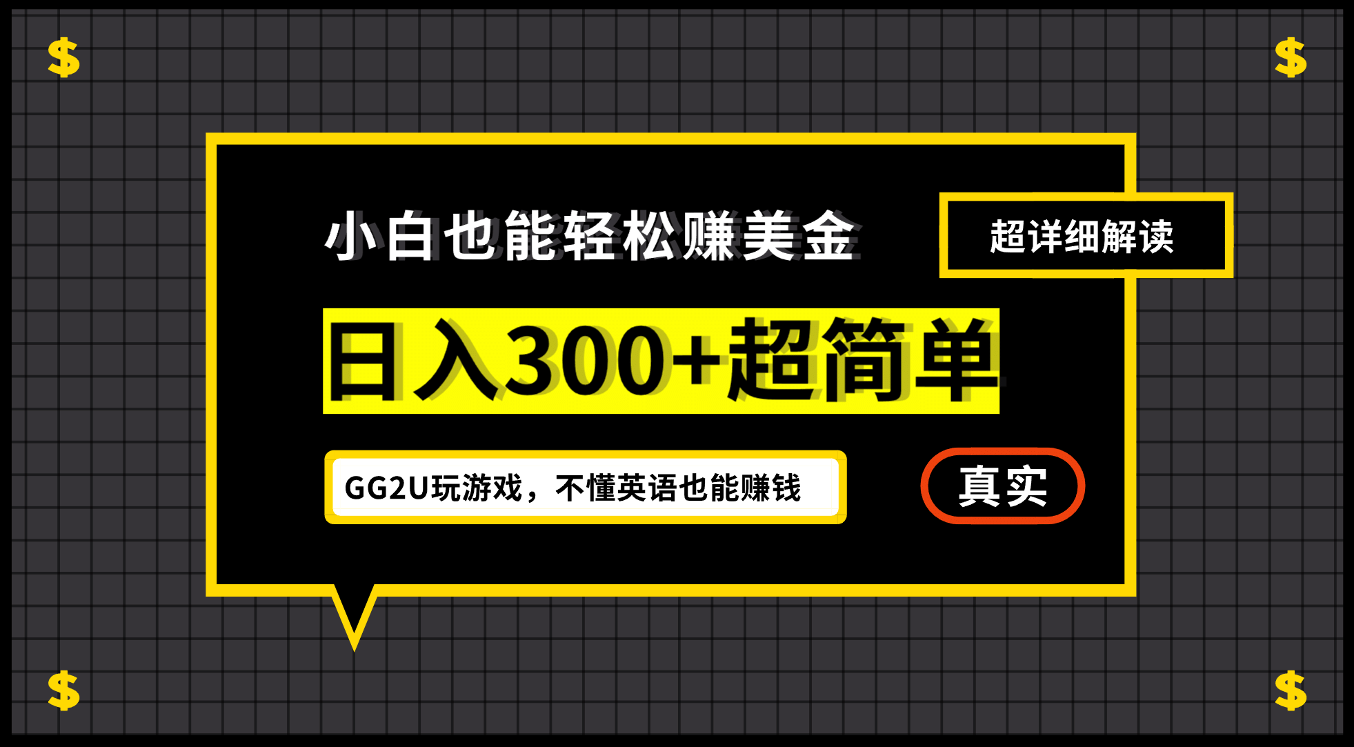 小白一周到手300刀，GG2U玩游戏赚美金，不懂英语也能赚钱-布丁源码-专业的网站源码代码分享平台!