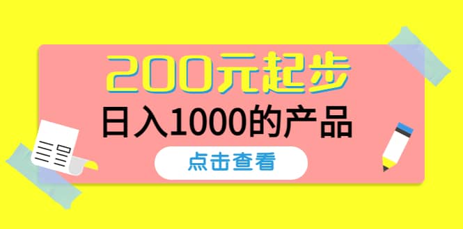 酷酷说钱，200元起步的产品（付费文章）-布丁源码-专业的网站源码代码分享平台!