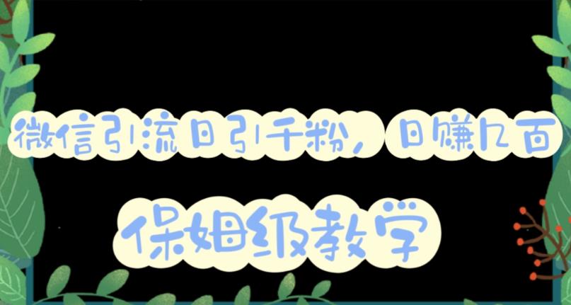 微信互推圈半自动引流方案，矩阵操作日引千人思路【详细视频教程】-布丁源码-专业的网站源码代码分享平台!