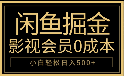 闲鱼掘金，0成本卖影视会员，轻松日入500+-布丁源码-专业的网站源码代码分享平台!