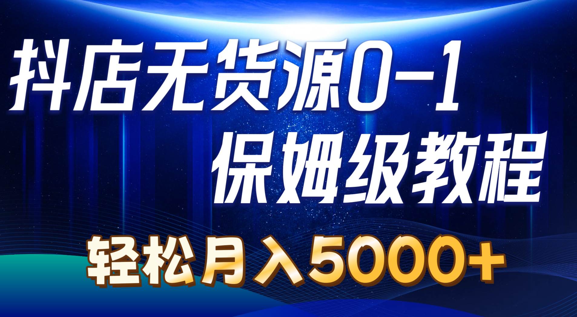 抖店无货源0到1详细实操教程：轻松月入5000+（7节）-布丁源码-专业的网站源码代码分享平台!