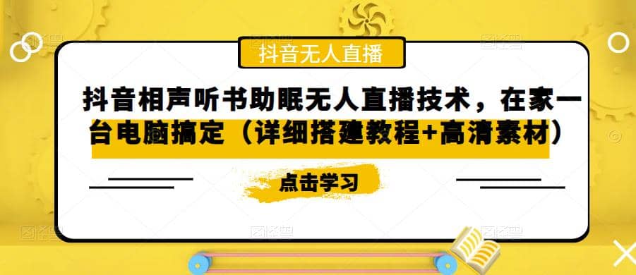 抖音相声听书助眠无人直播技术，在家一台电脑搞定（视频教程+高清素材）-布丁源码-专业的网站源码代码分享平台!
