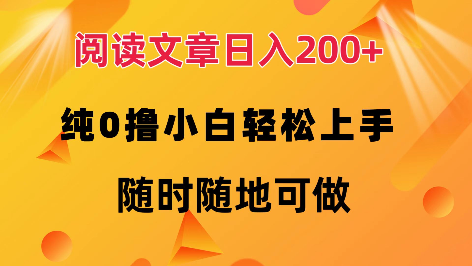 阅读文章日入200+ 纯0撸 小白轻松上手 随时随地都可做-布丁源码-专业的网站源码代码分享平台!