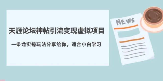 天涯论坛神帖引流变现虚拟项目，一条龙实操玩法分享给你（教程+资源）-布丁源码-专业的网站源码代码分享平台!