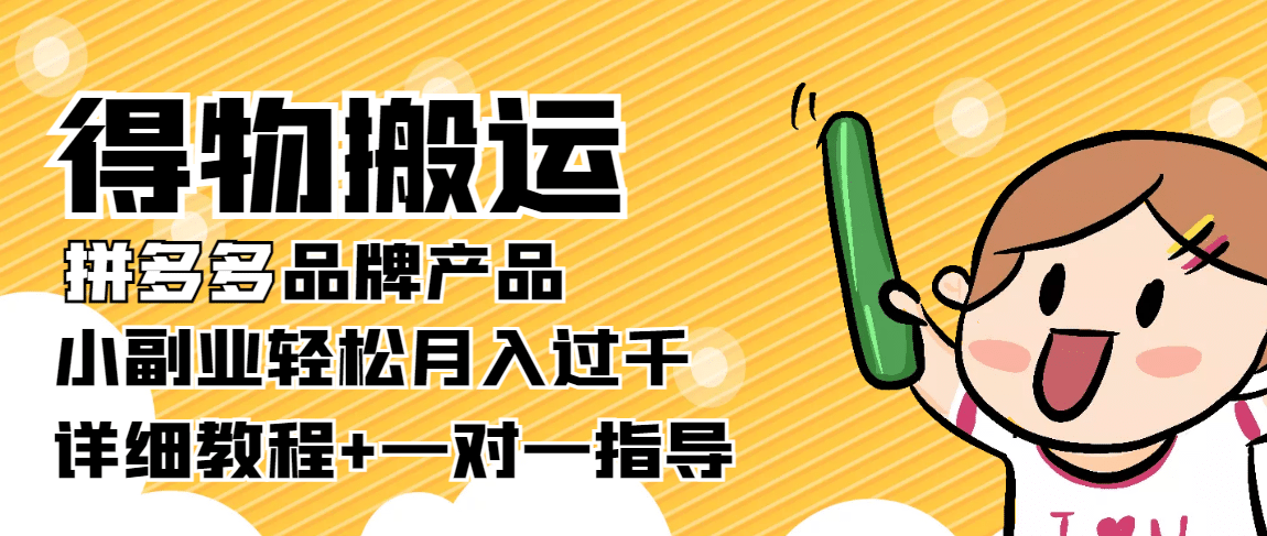 【稳定低保】得物搬运拼多多品牌产品【详细教程】-布丁源码-专业的网站源码代码分享平台!