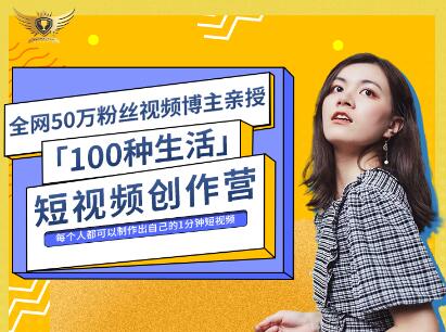 公子伊·100种生活短视频创作营，价值999元-布丁源码-专业的网站源码代码分享平台!