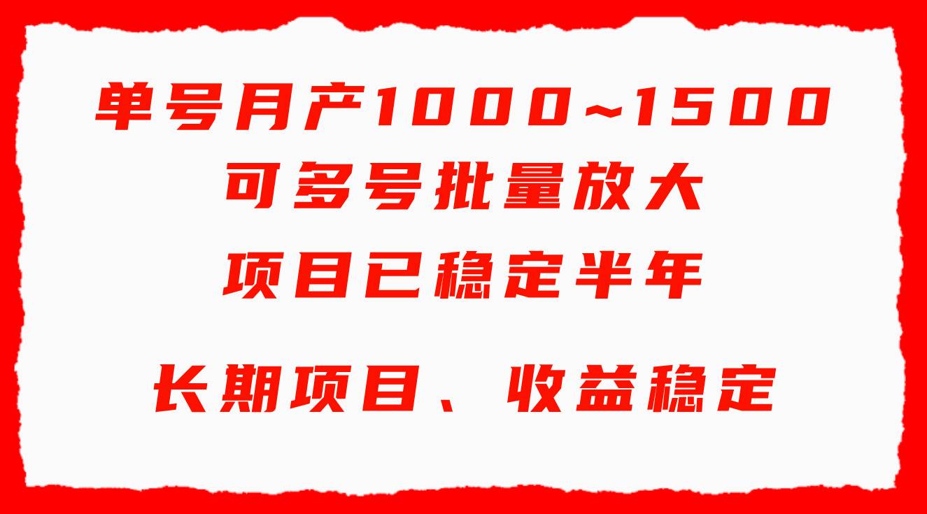 单号月收益1000~1500，可批量放大，手机电脑都可操作，简单易懂轻松上手-布丁源码-专业的网站源码代码分享平台!