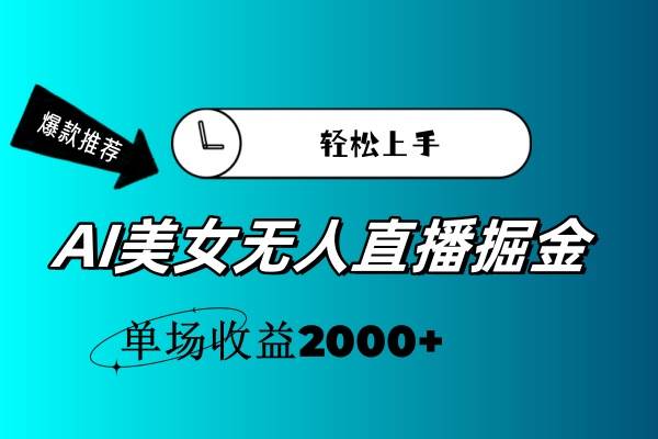 AI美女无人直播暴力掘金，小白轻松上手，单场收益2000+-布丁源码-专业的网站源码代码分享平台!