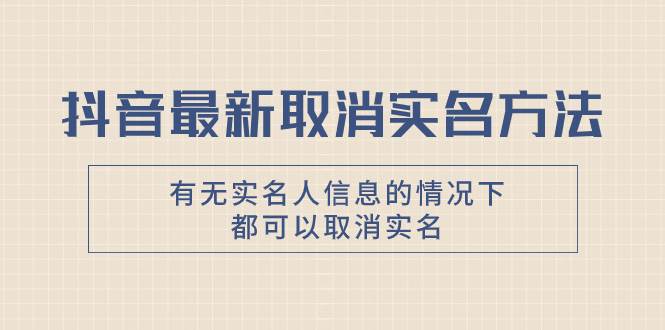 抖音最新取消实名方法，有无实名人信息的情况下都可以取消实名，自测-布丁源码-专业的网站源码代码分享平台!