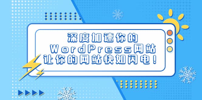 深度加速你的WordPress网站，让你的网站快如闪电！-布丁源码-专业的网站源码代码分享平台!