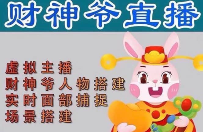 抖音财神爷AI智能直播间：不出镜-收礼物-撸音浪-小黄车带货(软件工具+教程)-布丁源码-专业的网站源码代码分享平台!