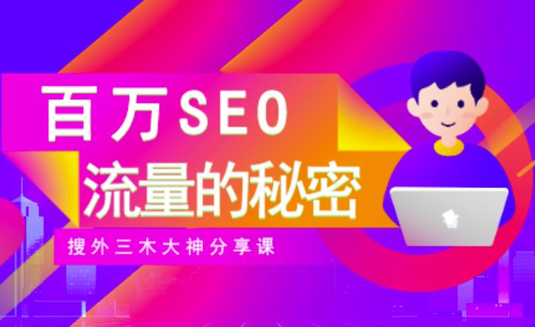 SEO实操培训：玩转百万SEO流量，助力站长快速提升流量（搜外三木大神分享课）-布丁源码-专业的网站源码代码分享平台!