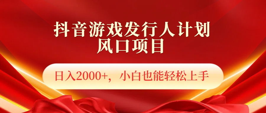 抖音游戏发行人风口项目，日入2000+，小白也可以轻松上手-布丁源码-专业的网站源码代码分享平台!
