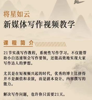 将星如云新媒体写作视频教学课，轻松掌握写作方法-布丁源码-专业的网站源码代码分享平台!