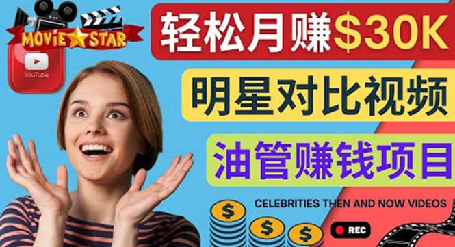 创建一个月赚3.8万美元的Youtube频道 – 制作影视明星对比视频赚钱-布丁源码-专业的网站源码代码分享平台!