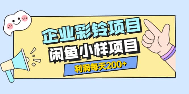 最新企业彩铃项目+闲鱼小样项目，利润每天200+轻轻松松，纯视频拆解玩法-布丁源码-专业的网站源码代码分享平台!