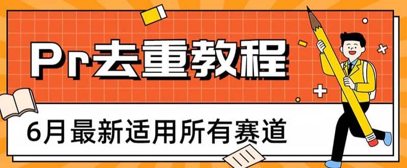 2023年6月最新Pr深度去重适用所有赛道，一套适合所有赛道的Pr去重方法-布丁源码-专业的网站源码代码分享平台!