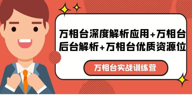 万相台实战训练课：万相台深度解析应用+万相台后台解析+万相台优质资源位-布丁源码-专业的网站源码代码分享平台!