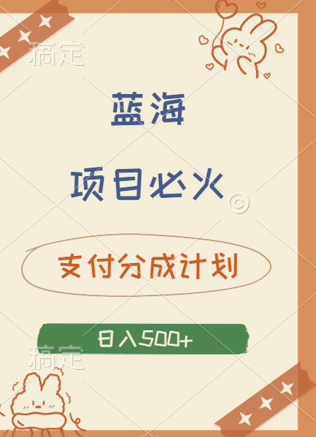 2024 必火蓝海项目！支付宝分成计划，全新暴力玩法来袭，播放量爆棚，矩阵4.5玩法小白日入500+-布丁源码-专业的网站源码代码分享平台!