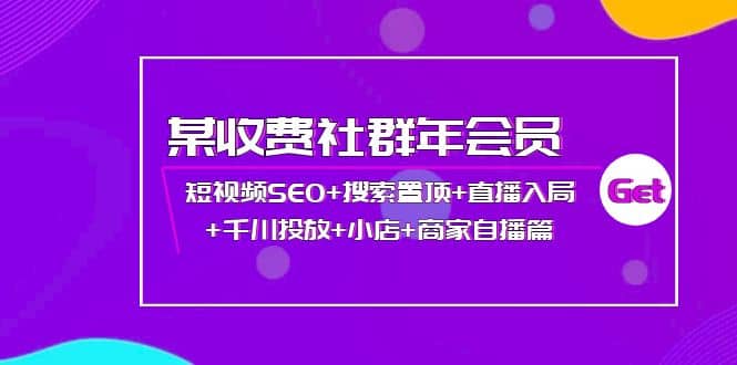 某收费社群年会员：短视频SEO+搜索置顶+直播入局+千川投放+小店+商家自播篇-布丁源码-专业的网站源码代码分享平台!
