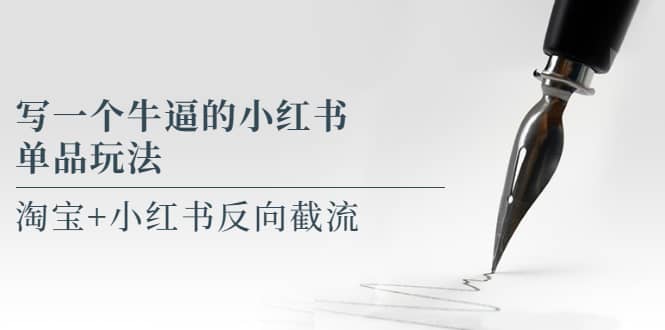 写一个牛逼的小红书单品玩法，淘宝+小红书反向截流！【某公众号付费文章】-布丁源码-专业的网站源码代码分享平台!