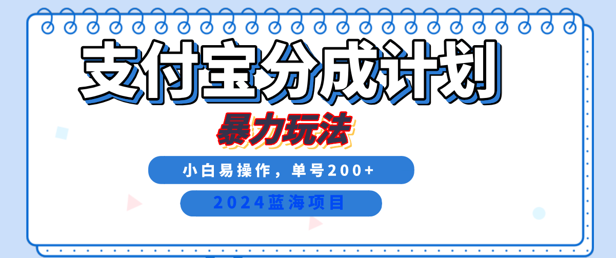 2024最新冷门项目，支付宝视频分成计划，直接粗暴搬运，日入2000+，有手就行！-布丁源码-专业的网站源码代码分享平台!
