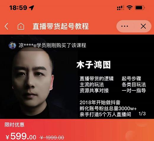 木子鸿图0粉直播带货起号教程，直播带货的逻辑起号步骤主流玩法-布丁源码-专业的网站源码代码分享平台!