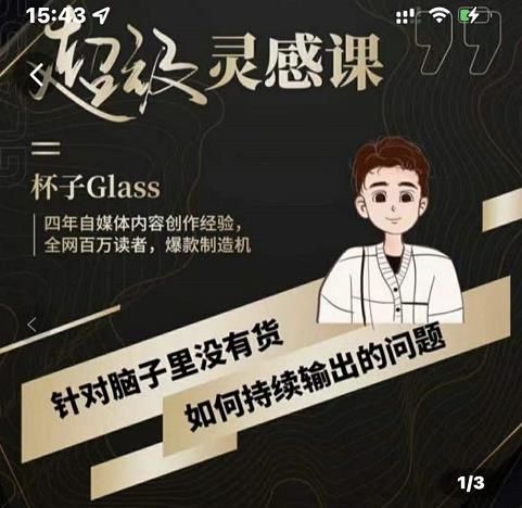 杯子·超级灵感课，解决帽子里没有货，如何持续输出的问题-布丁源码-专业的网站源码代码分享平台!