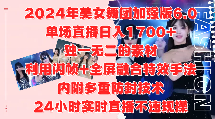 2024年美女舞团加强版6.0，单场直播日入1700+，独一无二的素材，利用闪帧+全屏融合特效手法，内附多重防封技术-布丁源码-专业的网站源码代码分享平台!