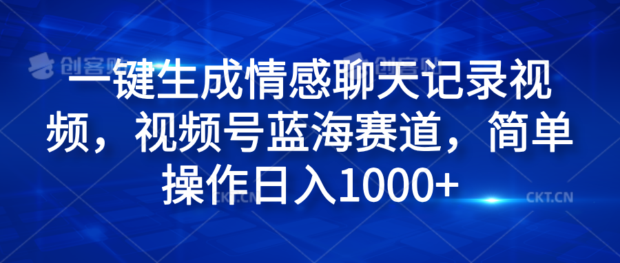 一键生成情感聊天记录视频，视频号蓝海赛道，简单操作日入1000+-布丁源码-专业的网站源码代码分享平台!