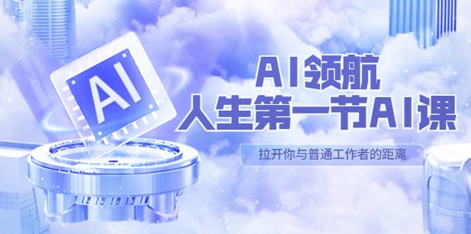 AI-领航-人生第一节-AI课，30位AI领域极客 汇集1000小时Al心得（保姆级）-布丁源码-专业的网站源码代码分享平台!