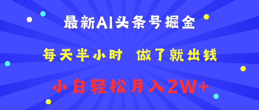 最新AI头条号掘金   每天半小时  做了就出钱   小白轻松月入2W+-布丁源码-专业的网站源码代码分享平台!