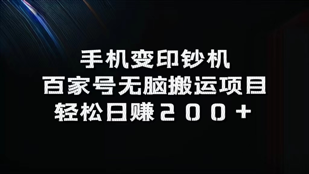 百家号无脑搬运项目，轻松日赚200+-布丁源码-专业的网站源码代码分享平台!