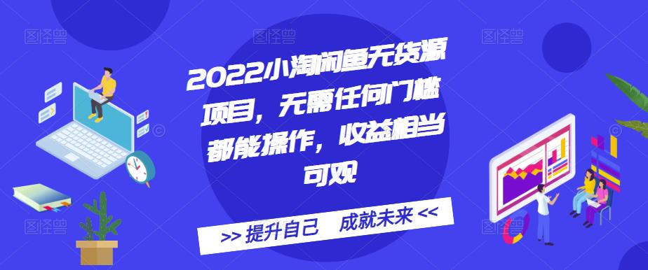 2022小淘闲鱼无货源项目，无需任何门槛都能操作，收益相当可观-布丁源码-专业的网站源码代码分享平台!
