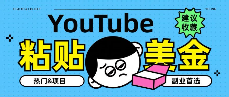 YouTube复制粘贴撸美金，5分钟就熟练，1天收入700美金！！收入无上限，…-布丁源码-专业的网站源码代码分享平台!