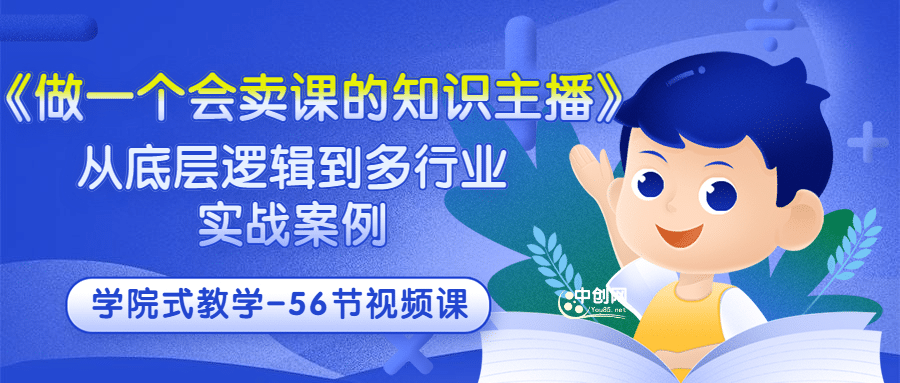 《做一个会卖课的知识主播》从底层逻辑到多行业实战案例 学院式教学-56节课-布丁源码-专业的网站源码代码分享平台!