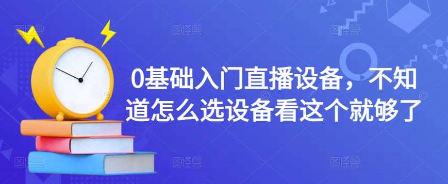 0基础入门直播设备，不知道怎么选设备看这个就够了-布丁源码-专业的网站源码代码分享平台!